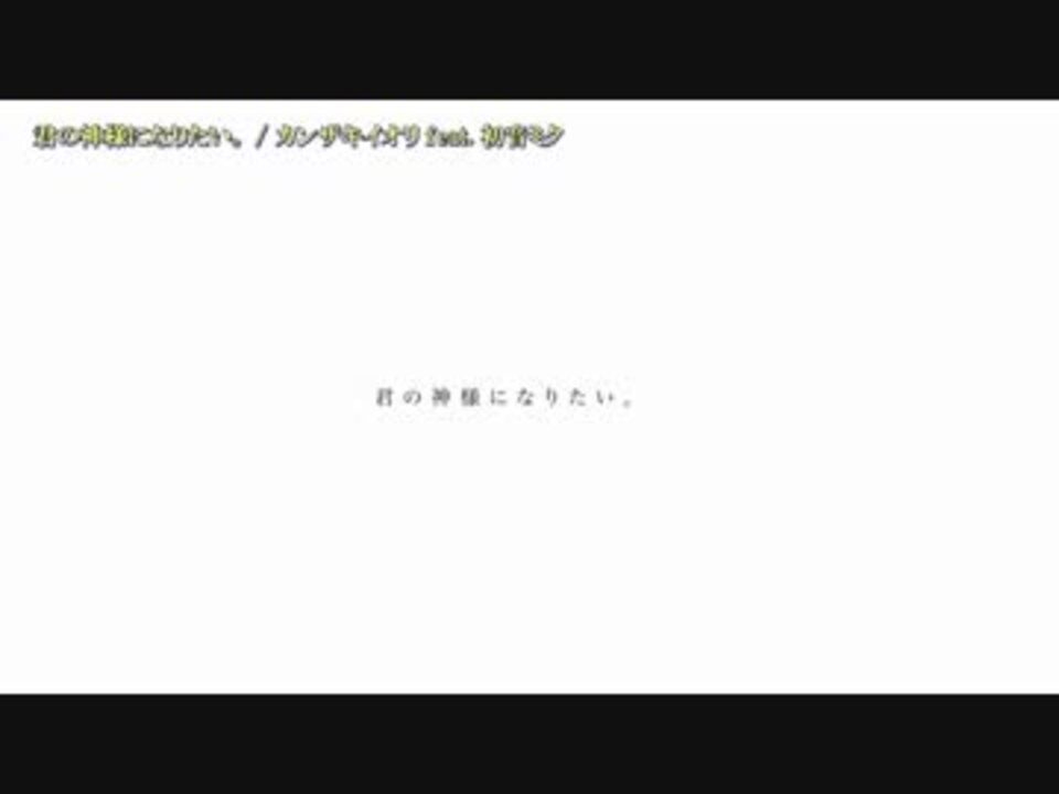 ニコカラ 君の神様になりたい Off V ニコニコ動画