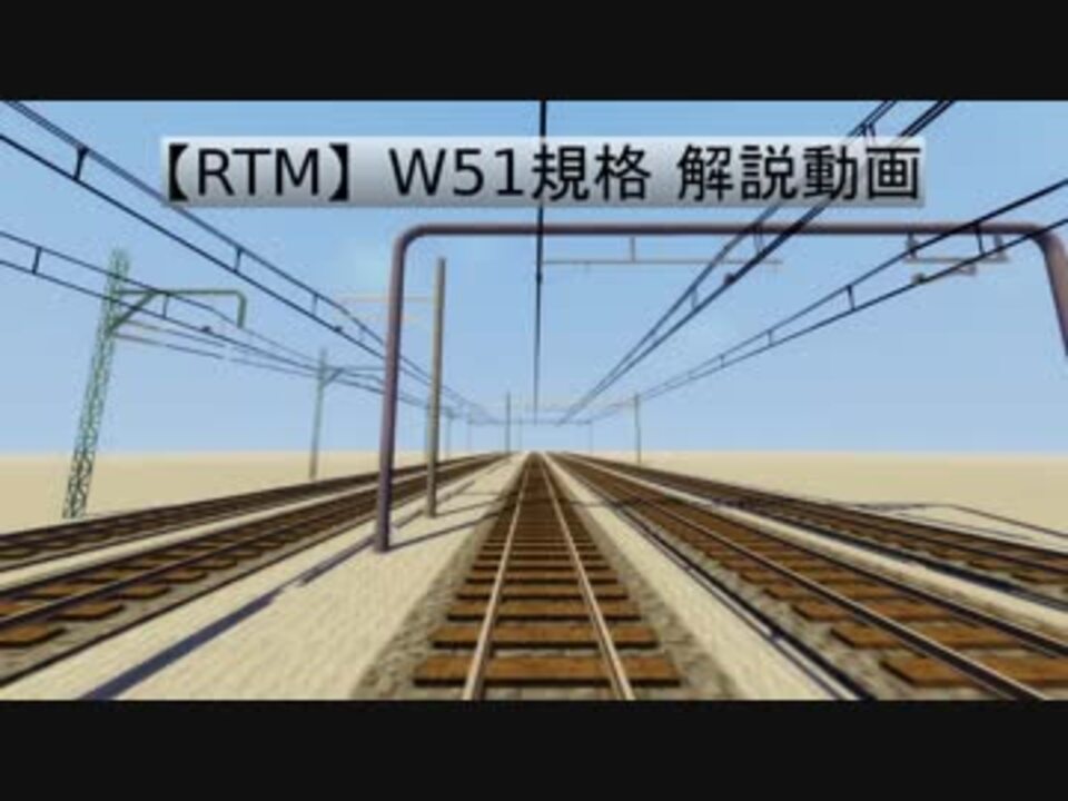 Rtm W51規格の解説 ニコニコ動画