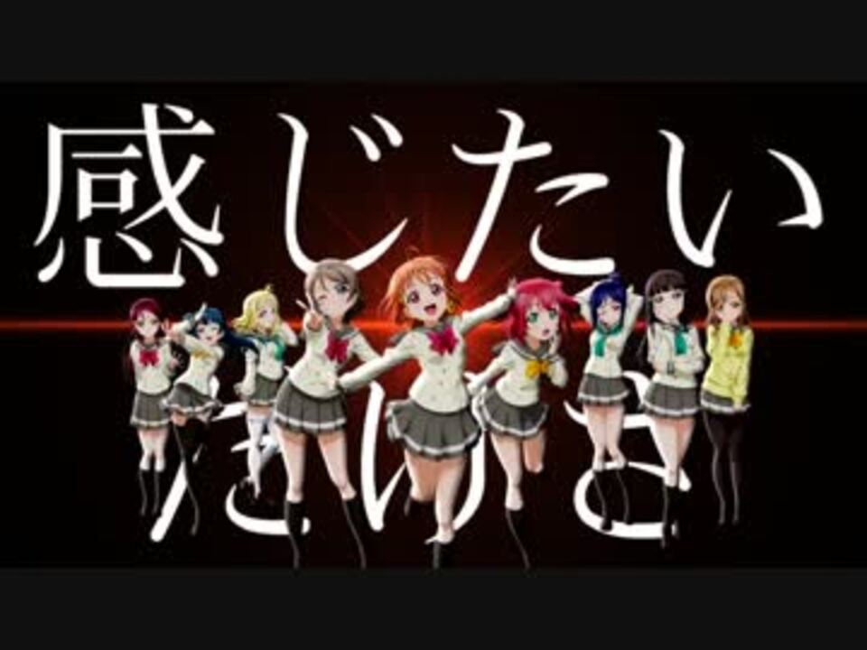 Mad スリリング ワンウェイ ラブライブ サンシャイン ニコニコ動画