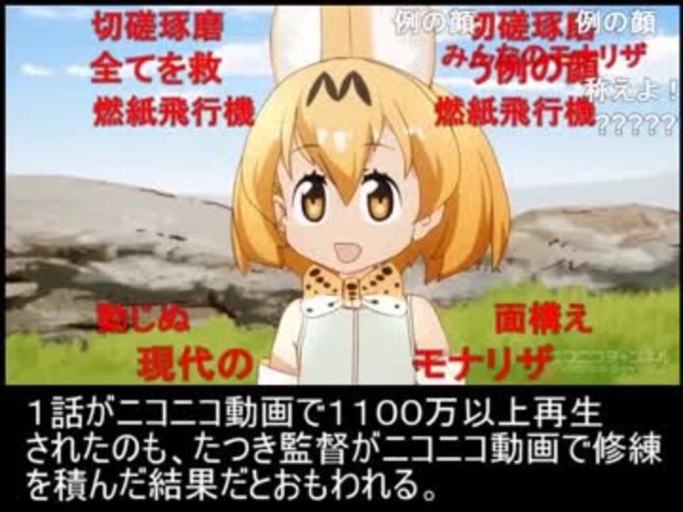 なぜけものフレンズアニメの監督はたつき監督でなければだめなのか ニコニコ動画