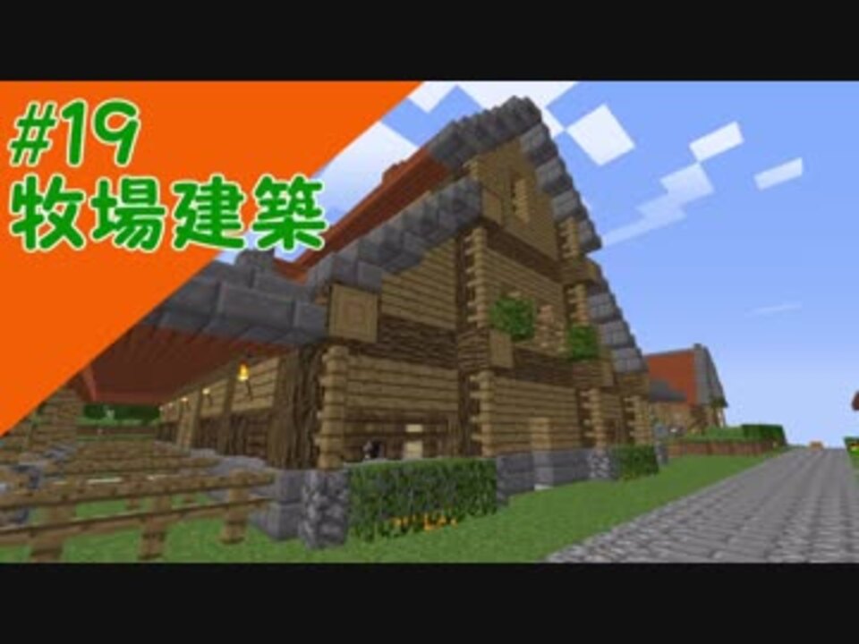 Minecraft マインクラフトのんびり建築日記 字幕実況 19牧場建築 ニコニコ動画