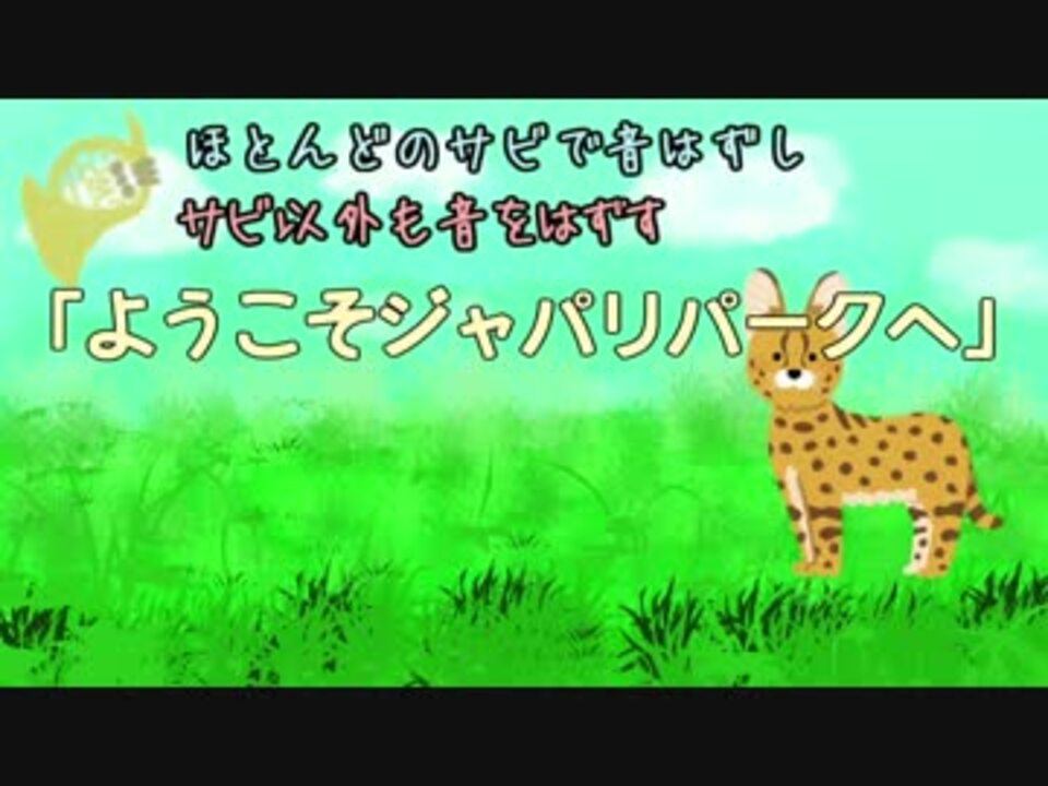 人気の ようこそジャパリパークへ 動画 3 992本 37 ニコニコ動画