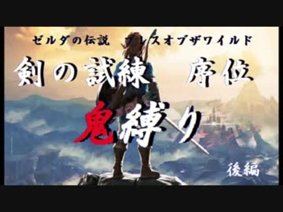 ゼルダの伝説 鬼縛り 剣の試練序位マスターモード 後編 ニコニコ動画