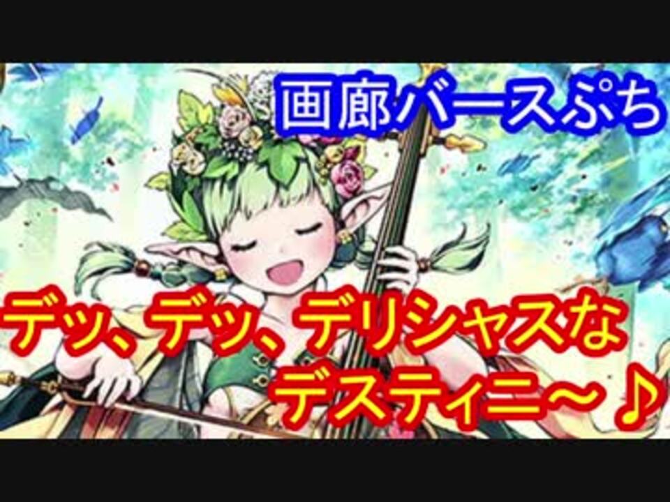 シャドウバース 画廊バースぷち １５ エルフシンガー ポルカ ニコニコ動画