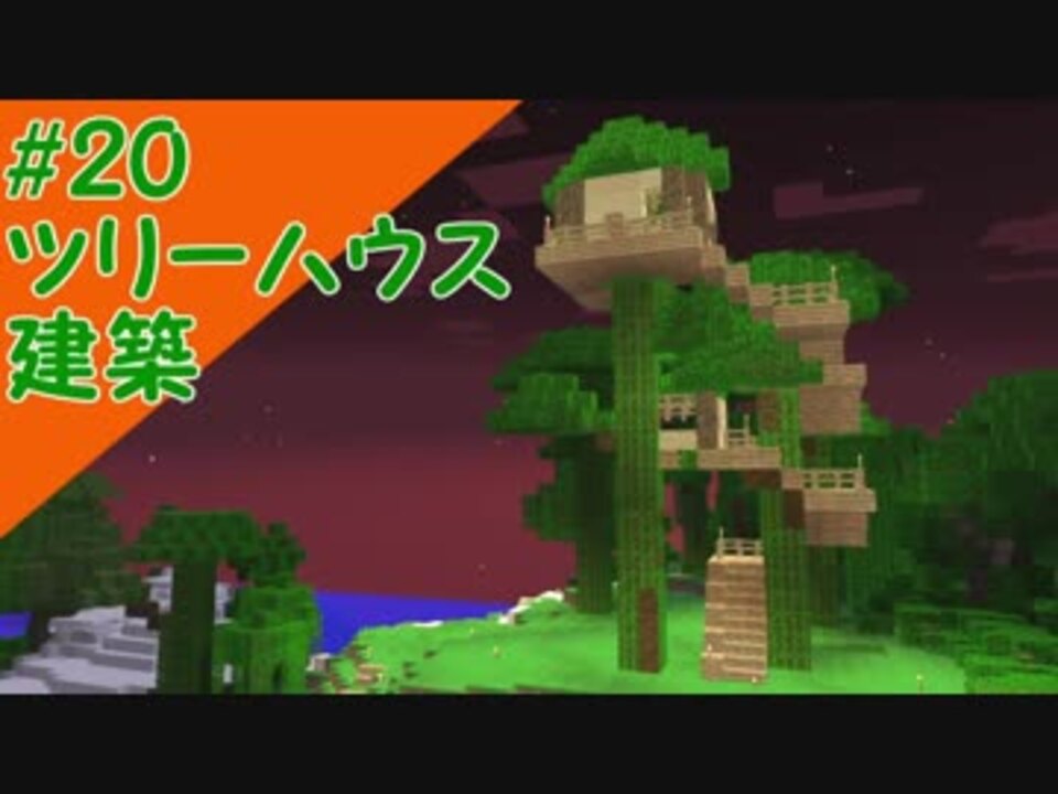 Minecraft マインクラフトのんびり建築日記 字幕実況 ツリーハウス建築 ニコニコ動画