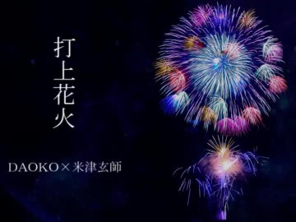 ボカロと歌ってみた Daoko 米津玄師 打上花火 Takuya ニコニコ動画