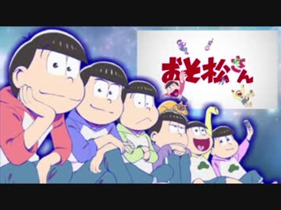 おそ松さん人力 六つ子で 君氏危うくも近うよれ ニコニコ動画