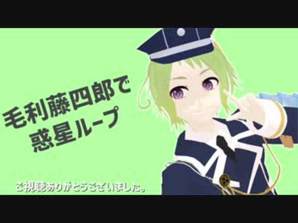 刀剣乱舞 毛利藤四郎で 大阪城ループ ｍｍｄ ニコニコ動画