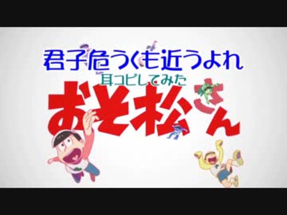 おそ松さん 君氏危うくも近うよれ アニメver オフボ 歌詞あり ニコニコ動画