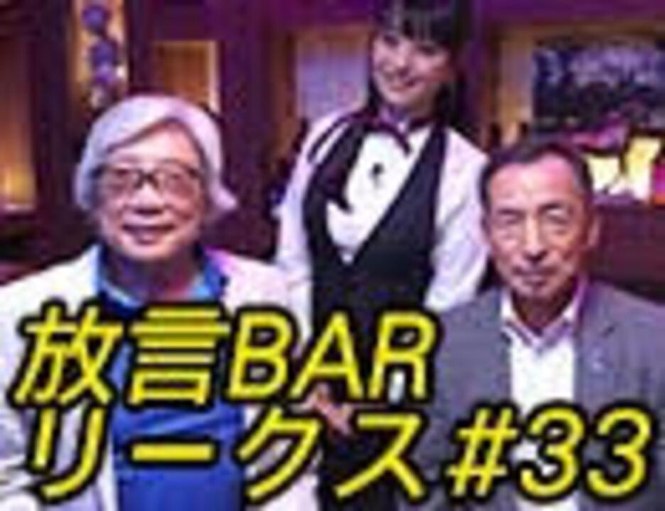 髙山正之 放言barリークス 33 エンターテイメント 動画 ニコニコ動画