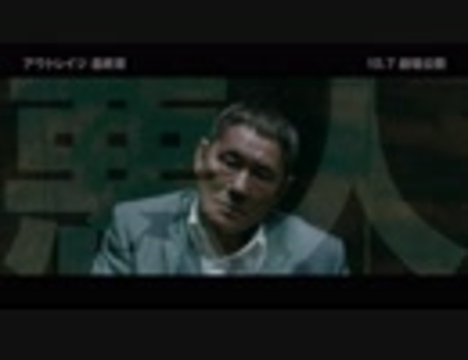 人気の 北野武 アウトレイジ 動画 74本 ニコニコ動画