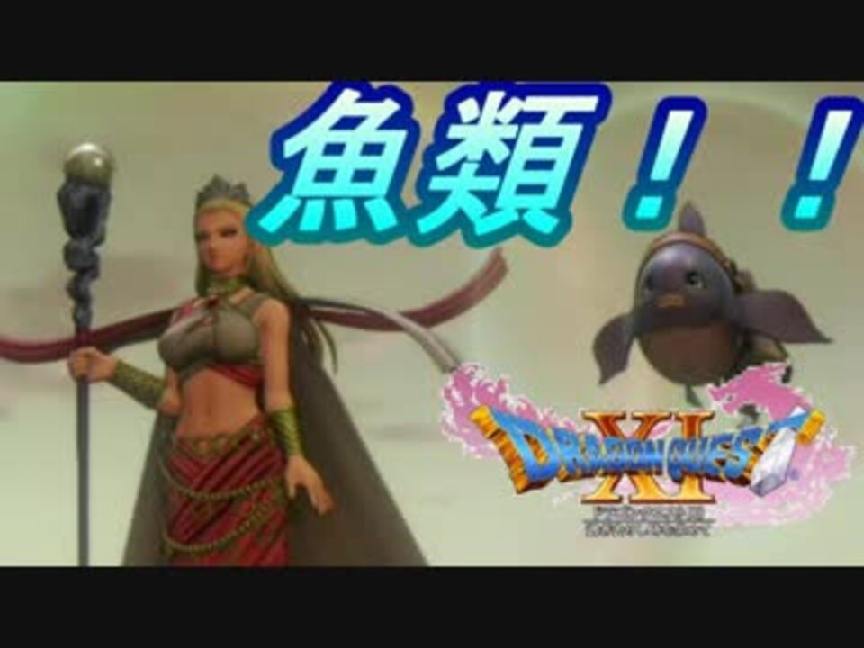 ドラクエ11 魚勇者誕生 ハゲになる W 実況 39 ニコニコ動画