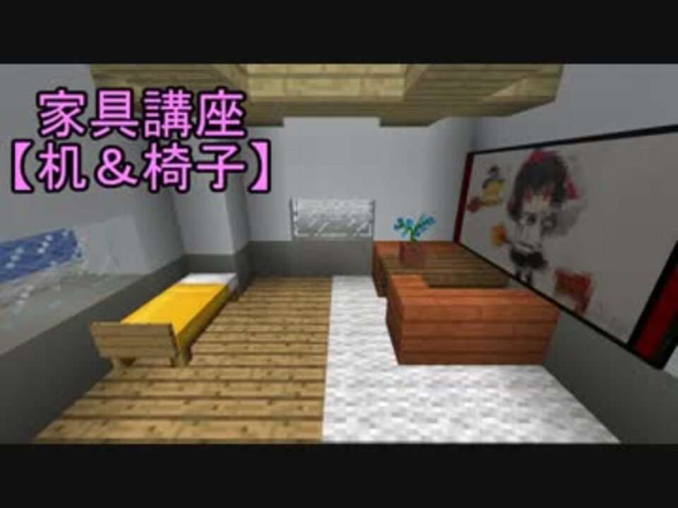 Minecraft 建築講座2 家具 机 椅子 ニコニコ動画