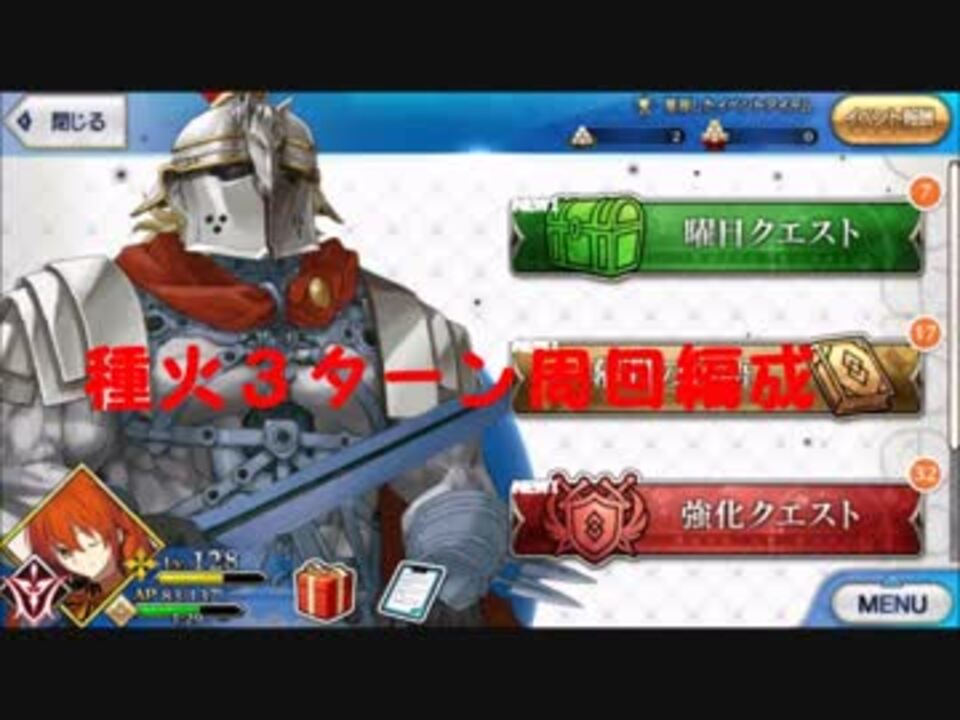 ｆｇｏ 無課金 種火３ターン周回解説 ニコニコ動画