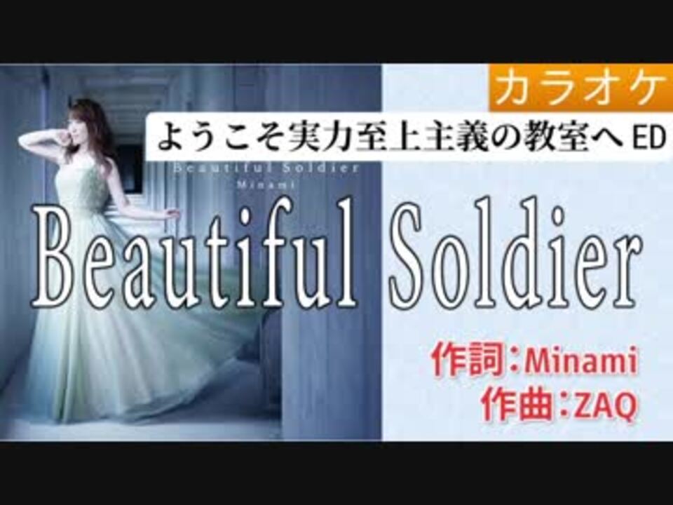 Beatuiful Soldier Minami Full Off よう実ed ニコニコ動画