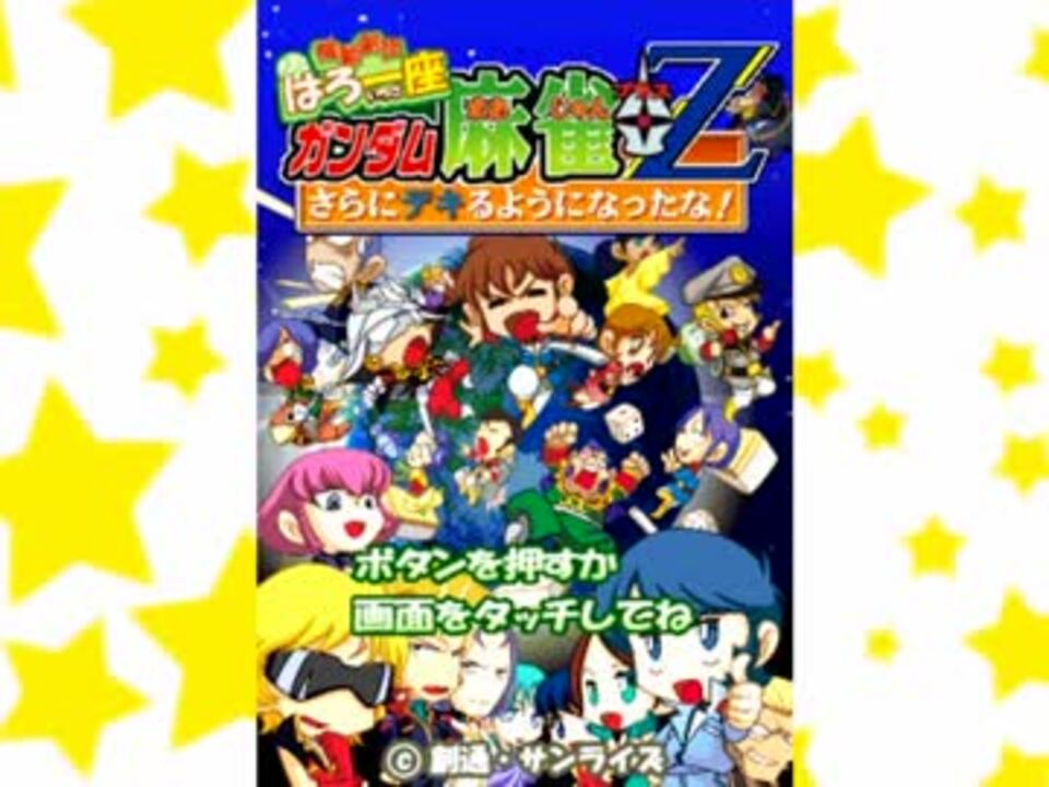 アムロ ガンダム麻雀やりまーす Part 1 ニコニコ動画