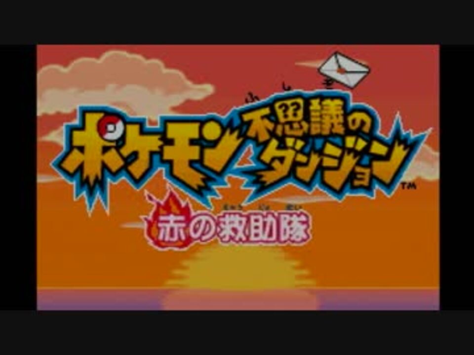 人気の ポケモン ポケモン不思議のダンジョン 動画 2 033本 21 ニコニコ動画