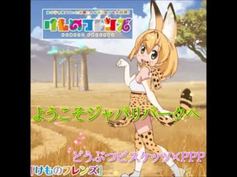 けものフレンズ ようこそジャパリパークへ 歌詞付き Full Onvocal ニコニコ動画