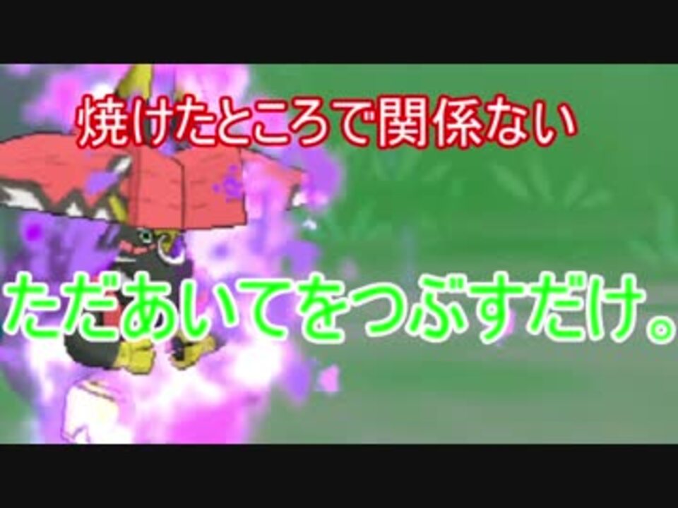 やけどって攻撃力半減なくなりました ９ ポケモンｓｍ ニコニコ動画