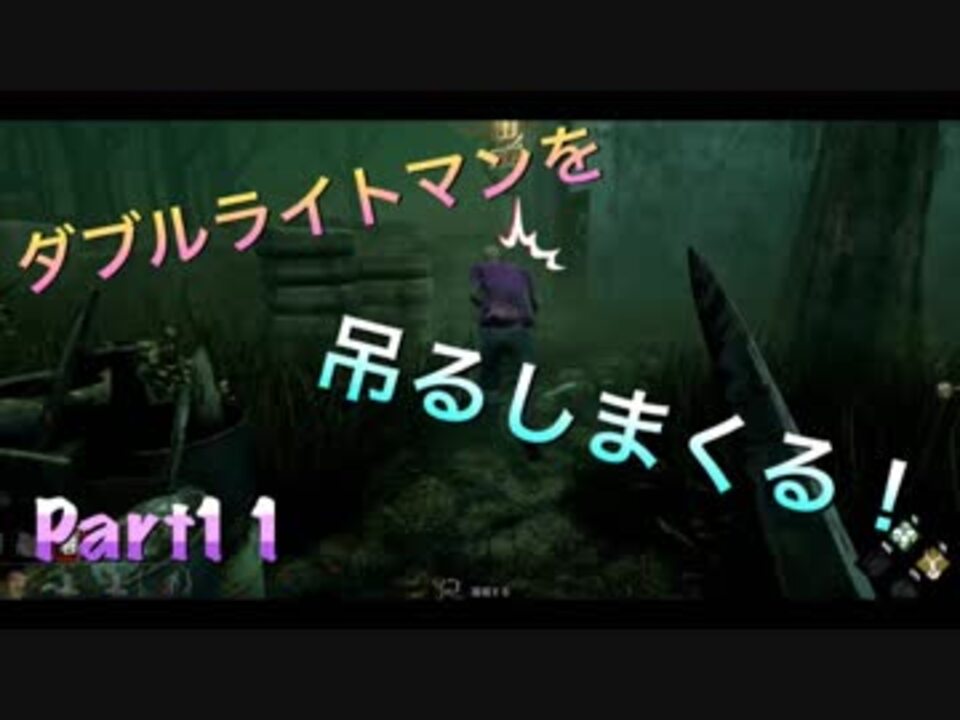 Dbd ライトマン 絶対殺すマン ライトは自己責任で Part11 ニコニコ動画