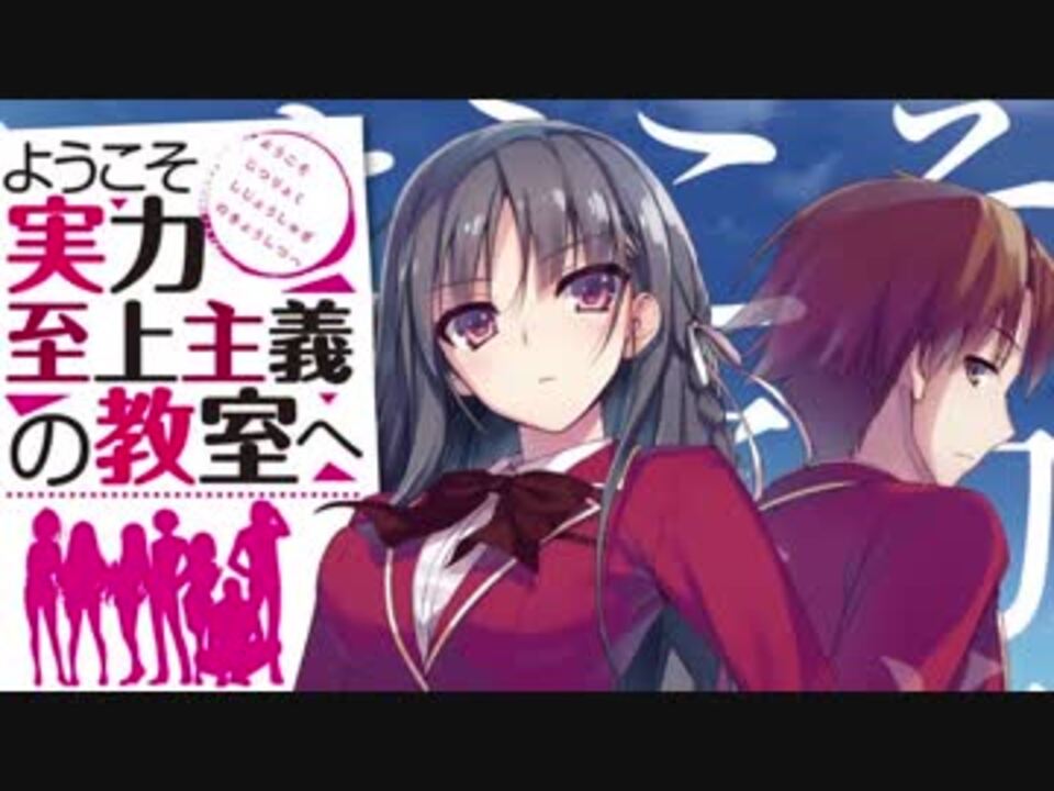 人気の ようこそ実力至上主義の教室へ 動画 197本 3 ニコニコ動画