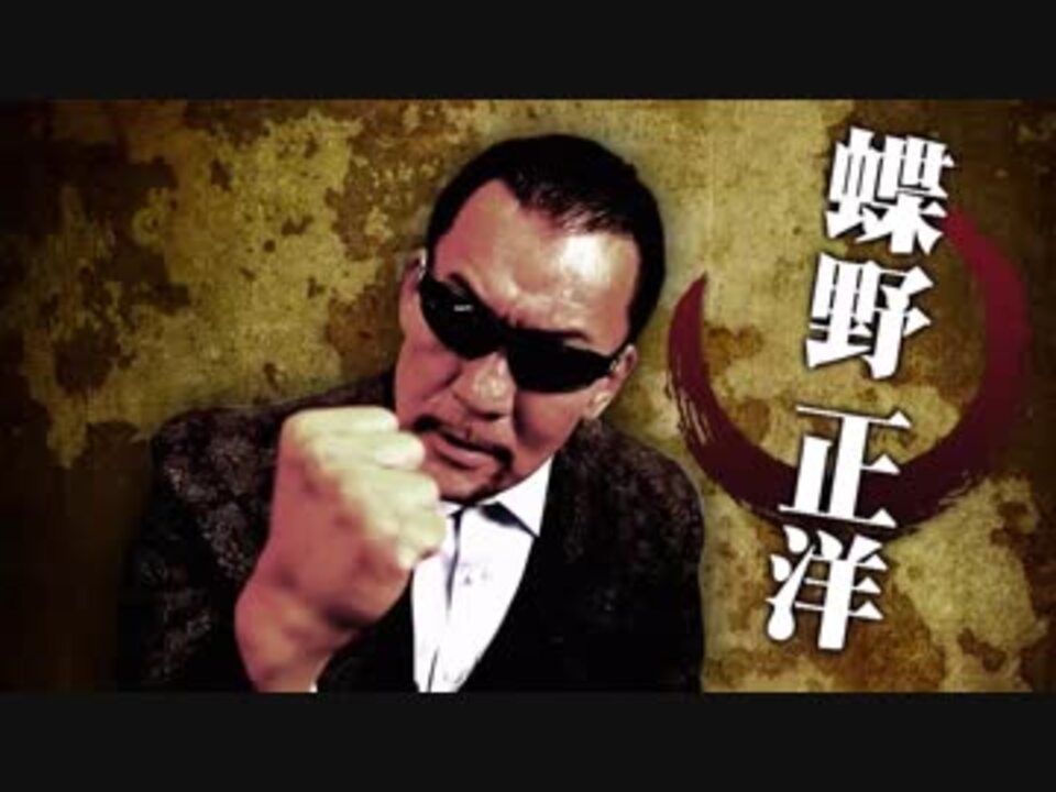 人気の 蝶野正洋 動画 281本 5 ニコニコ動画