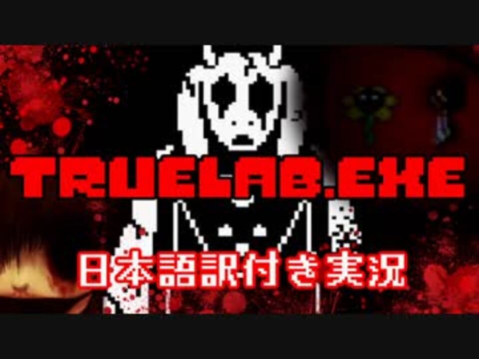 Truelab Exe 呪われたアルフィー研究所を実況 日本語訳付き ニコニコ動画