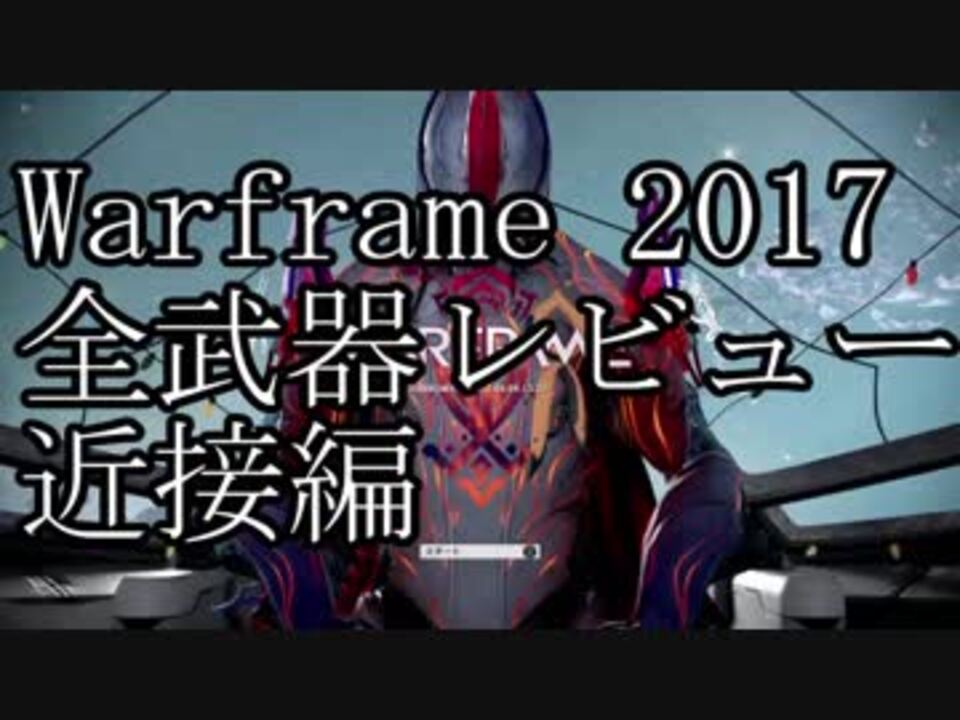 人気の Warframe 動画 3 510本 3 ニコニコ動画