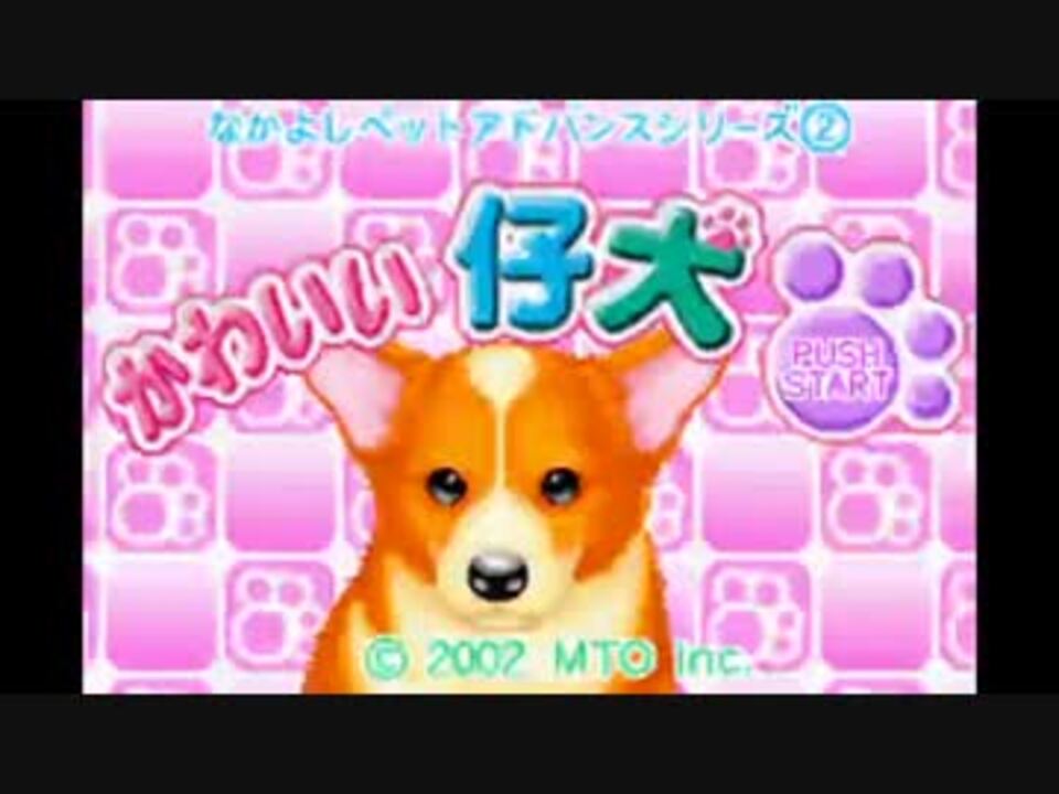 GBA】かわいい仔犬 プロローグ BGM【検証用】 - ニコニコ動画 GBA】かわいい仔犬 プロローグ BGM【検証用】 - ニコニコ動画