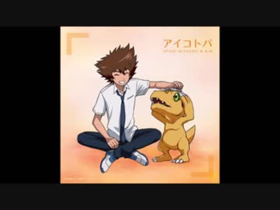 デジモンアドベンチャー Tri 第5章 共生 Ed アイコトバ ニコニコ動画