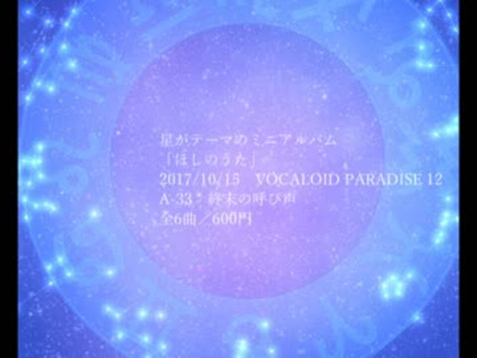 ボーパラ12 ほしのうた クロスフェード ニコニコ動画