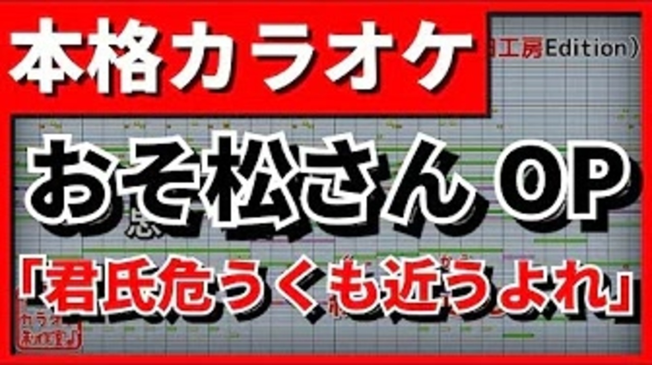 Tvsize歌詞付カラオケ 君氏危うくも近うよれ おそ松さんop A応p ニコニコ動画