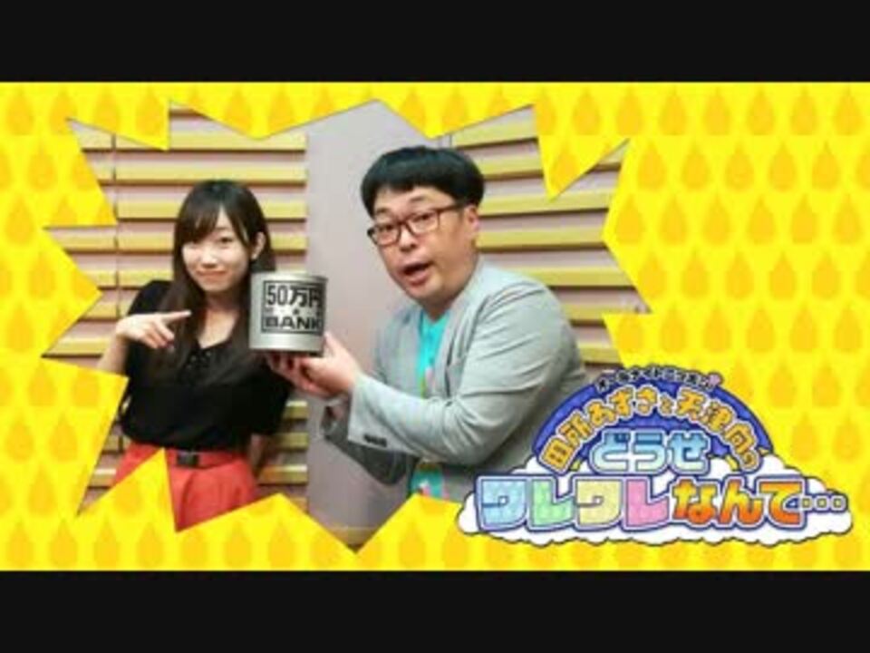 人気の ラジオ 田所あずさ 動画 2本 6 ニコニコ動画