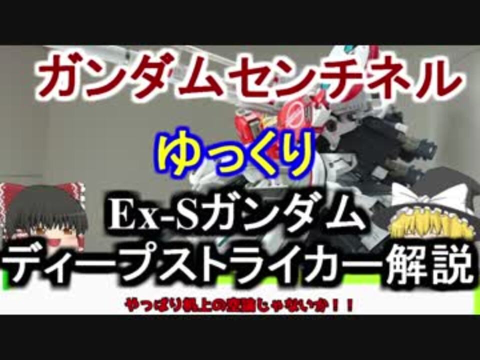 ガンダムセンチネル Sガンダム 解説 後編 ゆっくり解説 Part7 ニコニコ動画