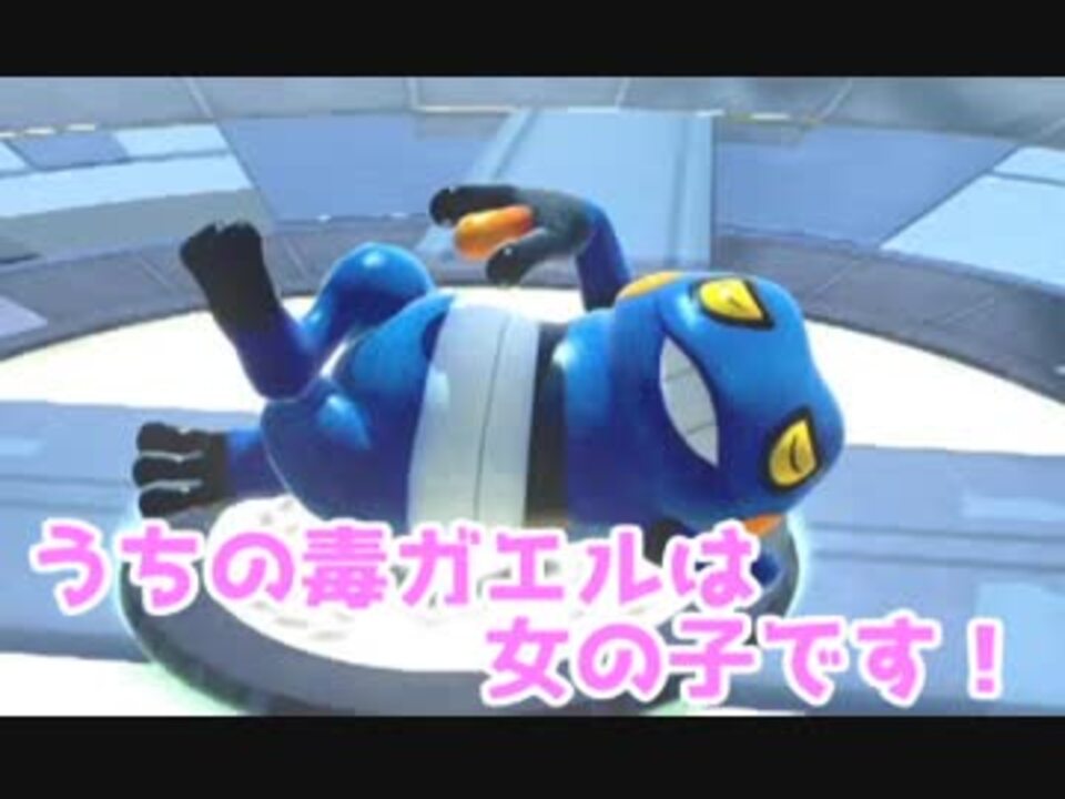 ポッ拳dx 毒ガエルの 私だって戦えます 1 ニコニコ動画