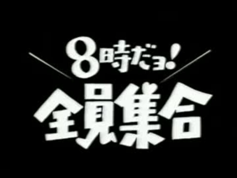 8時だヨ 全員集合 タイトル ニコニコ動画