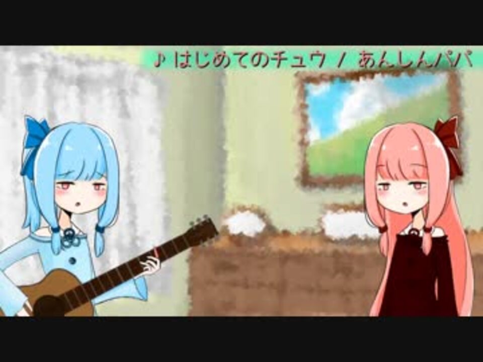 人気の はじめてのチュウ 動画 780本 ニコニコ動画