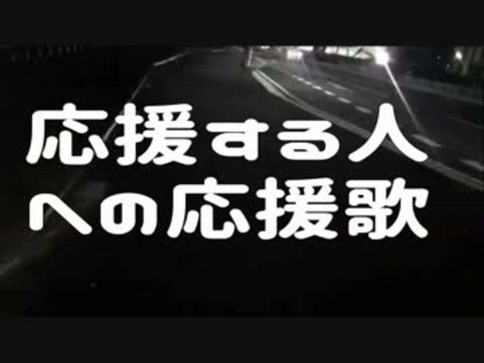 東京 大阪 徒歩の旅 の加瀬ちゃんを 応援する人への応援歌 ニコニコ動画