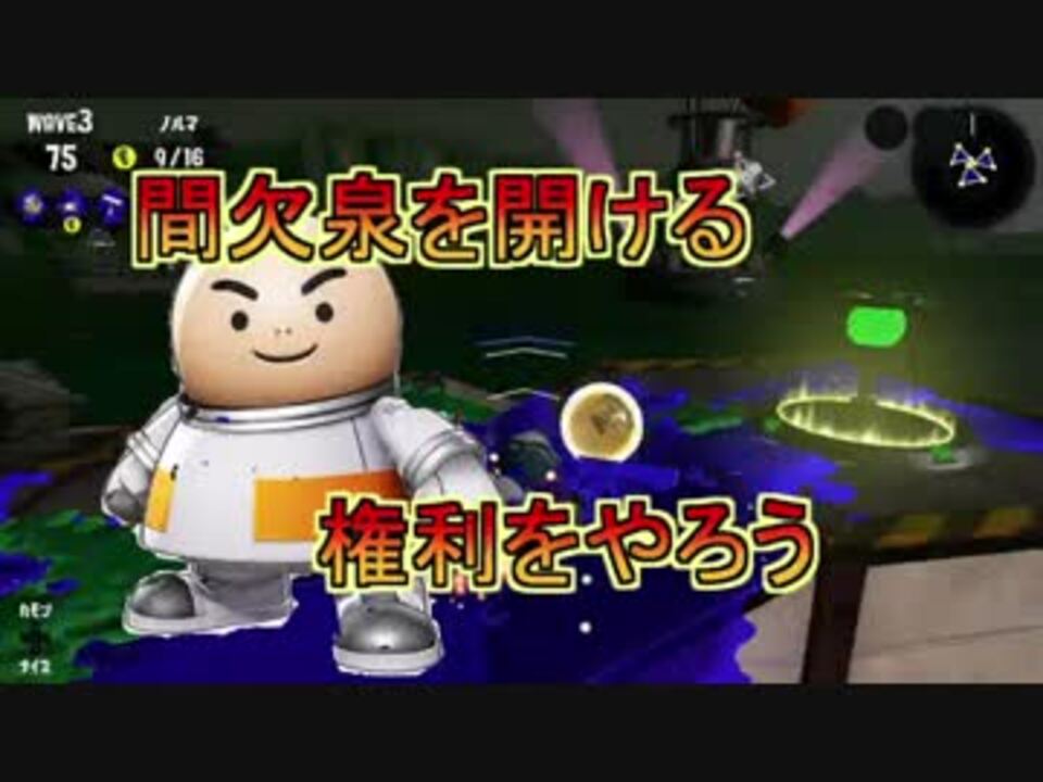 サーモンランで間欠泉全開けオジサンがいたらどうするべきか ニコニコ動画