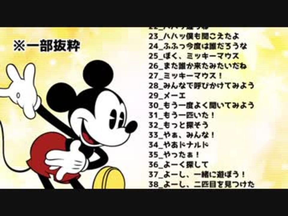 人気の ミッキー 動画 34本 ニコニコ動画