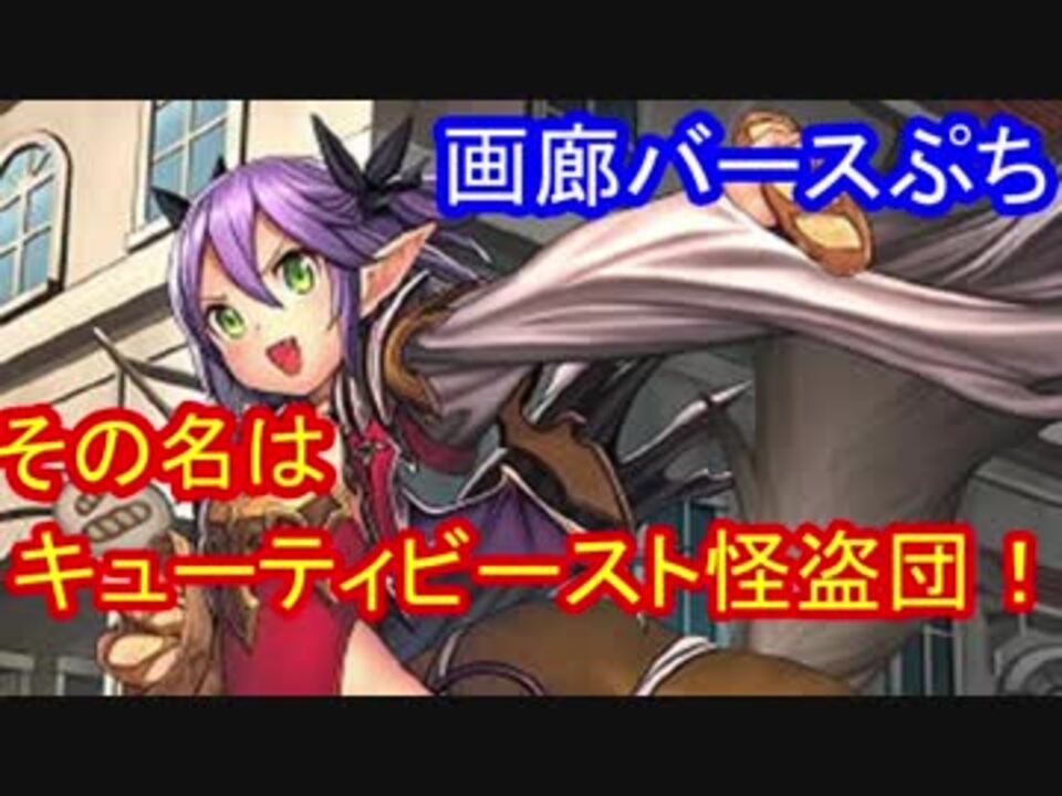 シャドウバース 画廊バースぷち １６ 魔獣の乗り手 ニコニコ動画