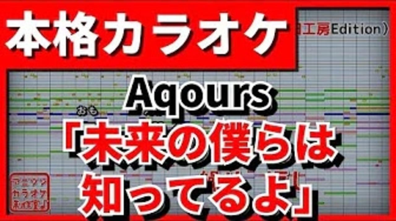 Tvsize歌詞付カラオケ 未来の僕らは知ってるよ ラブライブ Op Aqours ニコニコ動画