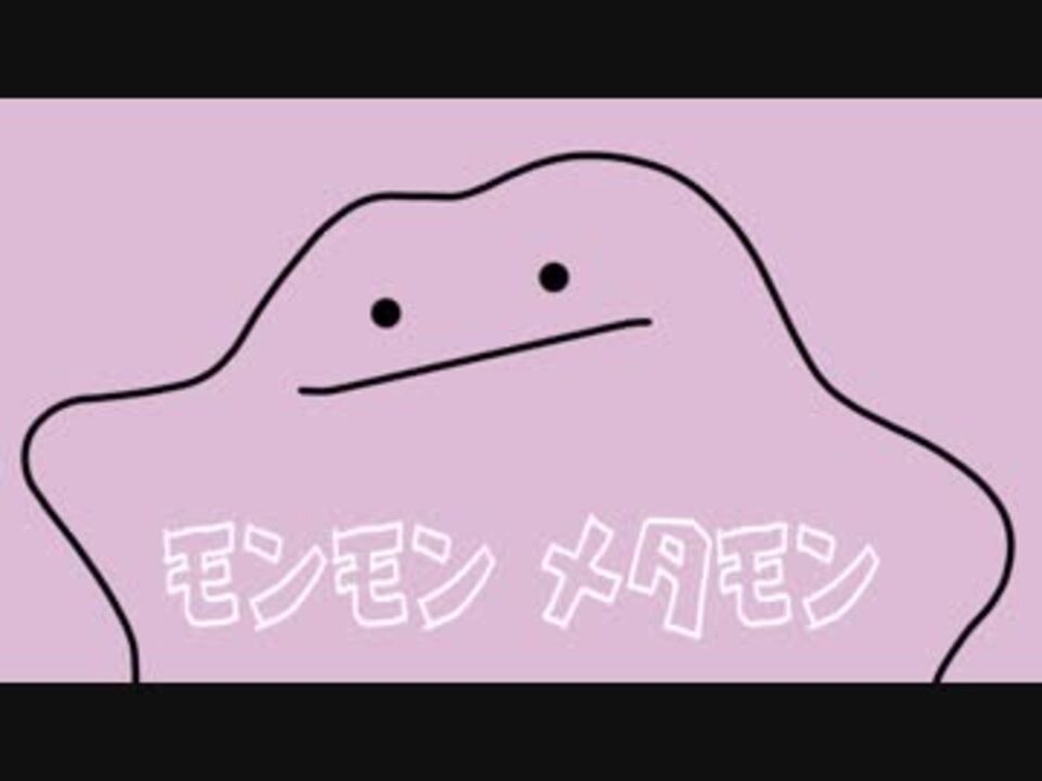 人気の メタモン 動画 359本 ニコニコ動画