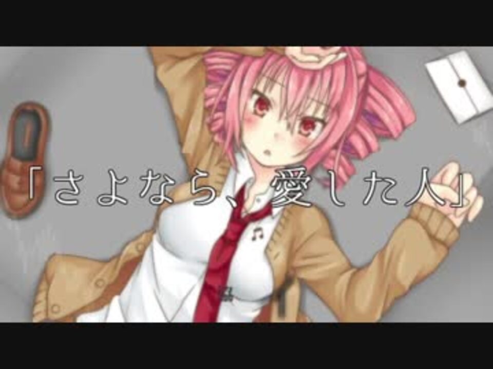 重音テト百合オリジナル さよなら愛した人 ニコニコ動画