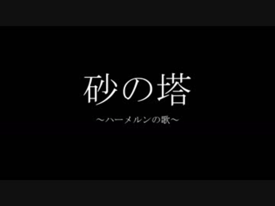 人気の 砂の塔 動画 8本 ニコニコ動画