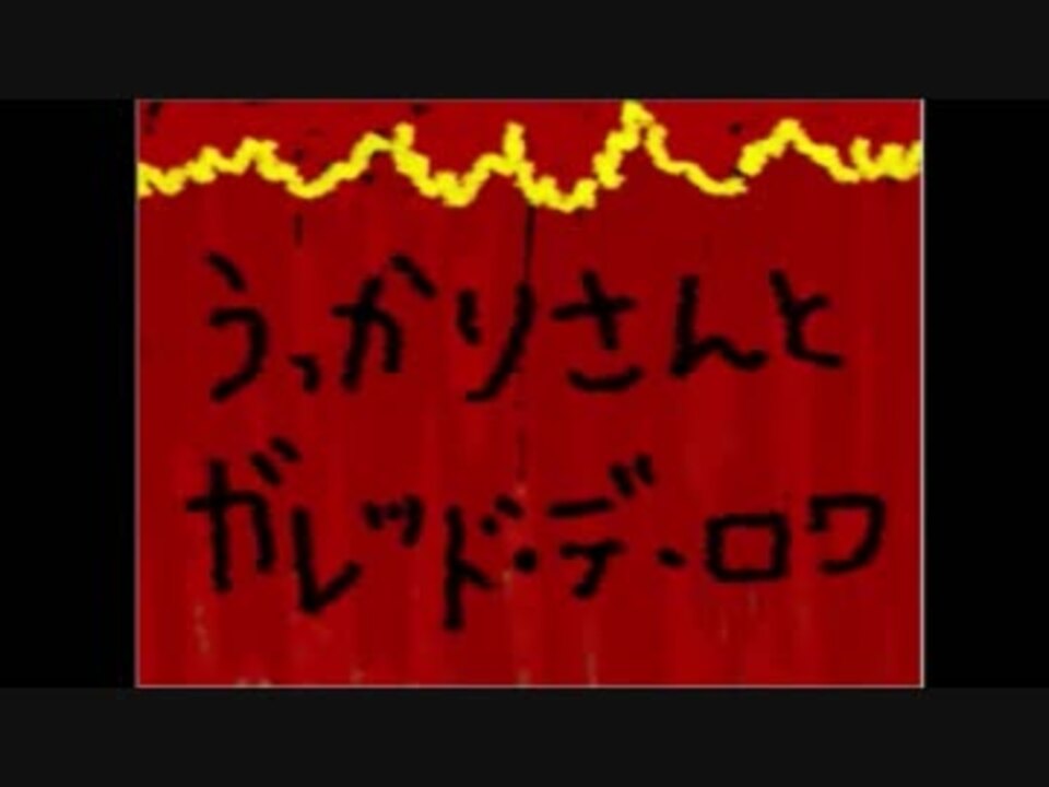 ロリとおかま。友情を取るか恋愛を取るか。俺ならおかま。「Ib」part2 - ニコニコ動画
