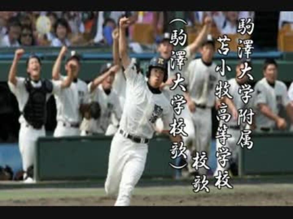 高校野球 名門 古豪 強豪校校歌集シリーズ 全49件 こんにゃくんさんのシリーズ ニコニコ動画