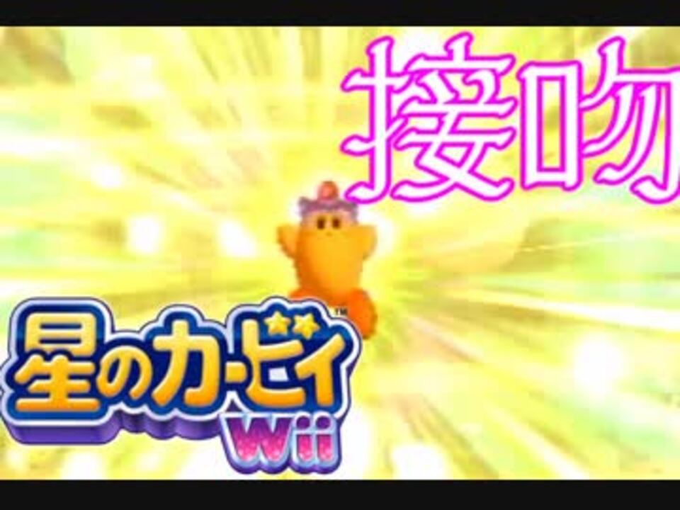 人気の 星のカービィwii 動画 5 992本 19 ニコニコ動画