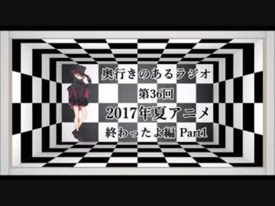 奥行きのあるラジオ第36回 17年夏アニメ終わったよ編 Part1 ニコニコ動画