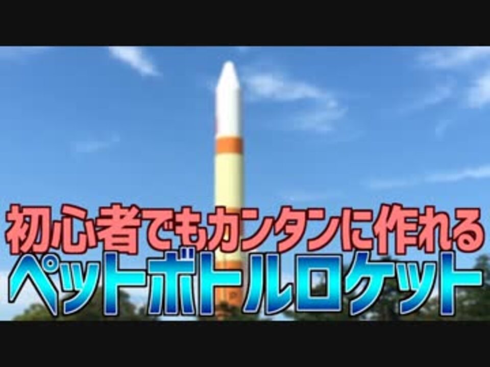 初心者でもカンタンに作れる ペットボトルロケット ニコニコ動画